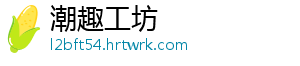 潮趣工坊